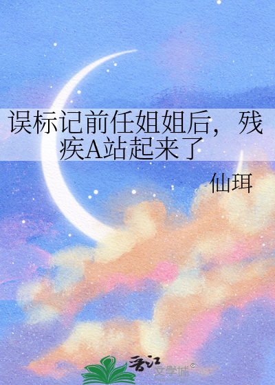 誤标記前任姐姐後，殘疾A站起來了