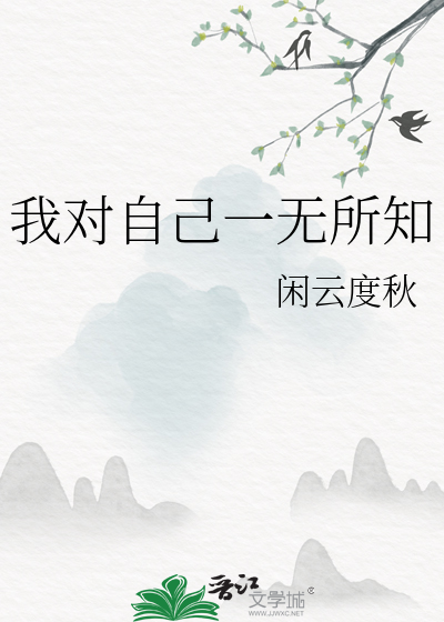 我對自己一無所知