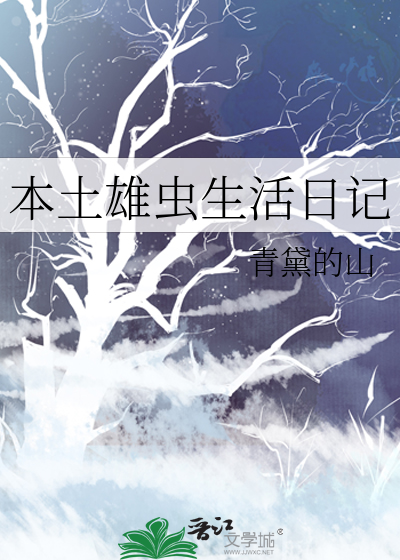 本土雄蟲生活日記