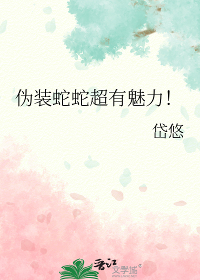 僞裝蛇蛇超有魅力！