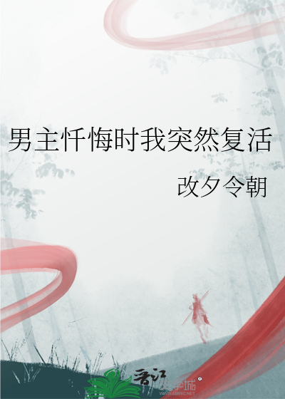男主忏悔時我突然複活