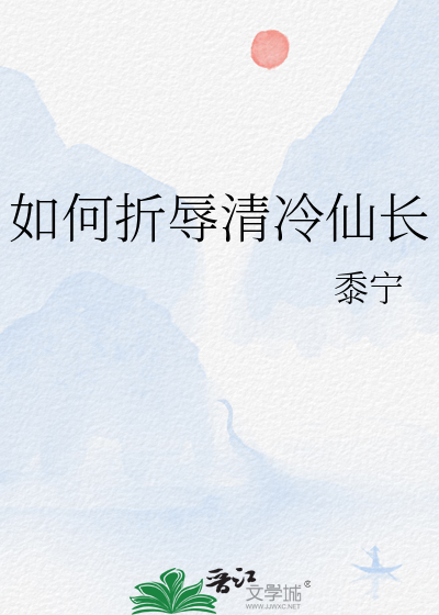 如何折辱清冷仙長