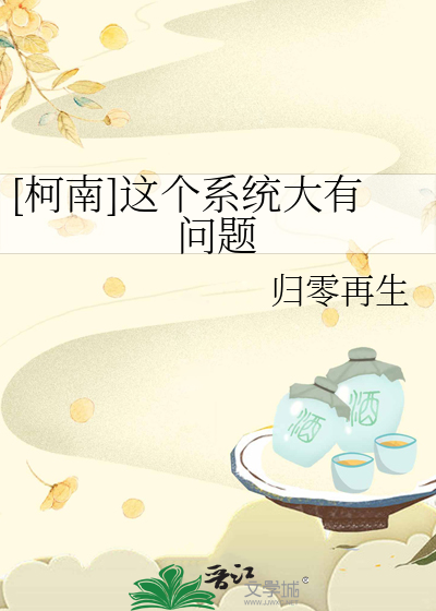 [柯南]這個系統大有問題