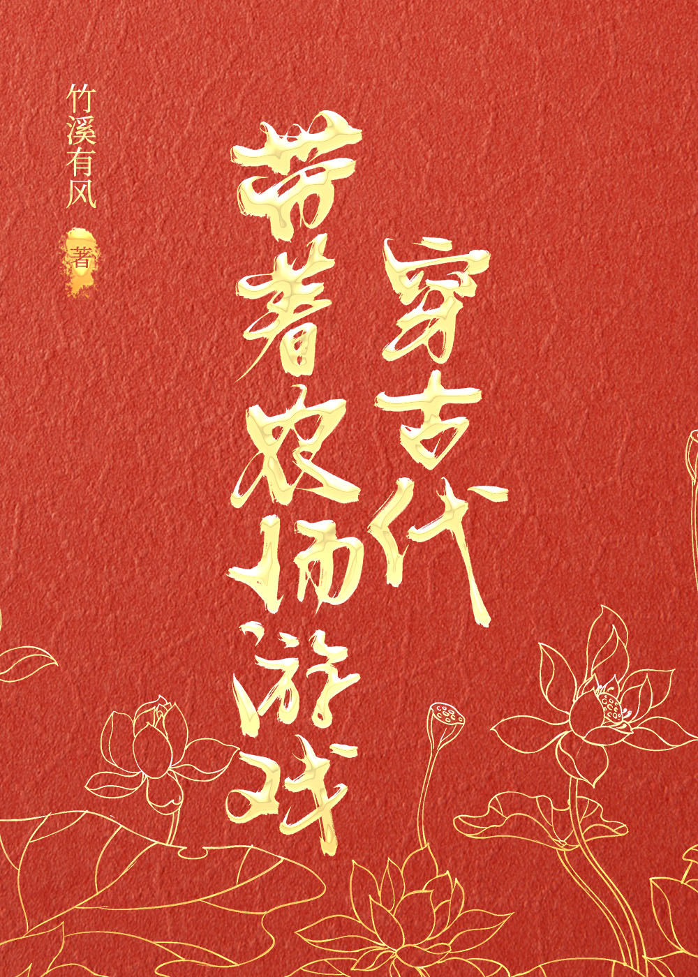帶着農場遊戲穿古代