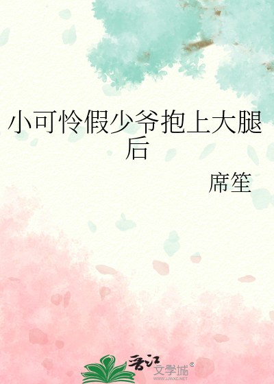 小可憐假少爺抱上大腿後