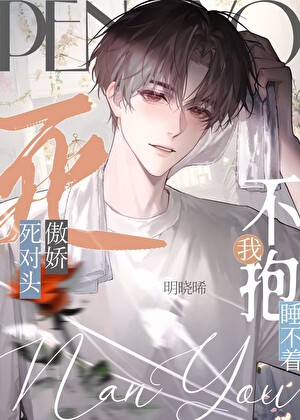 成了傲嬌死對頭的安眠藥