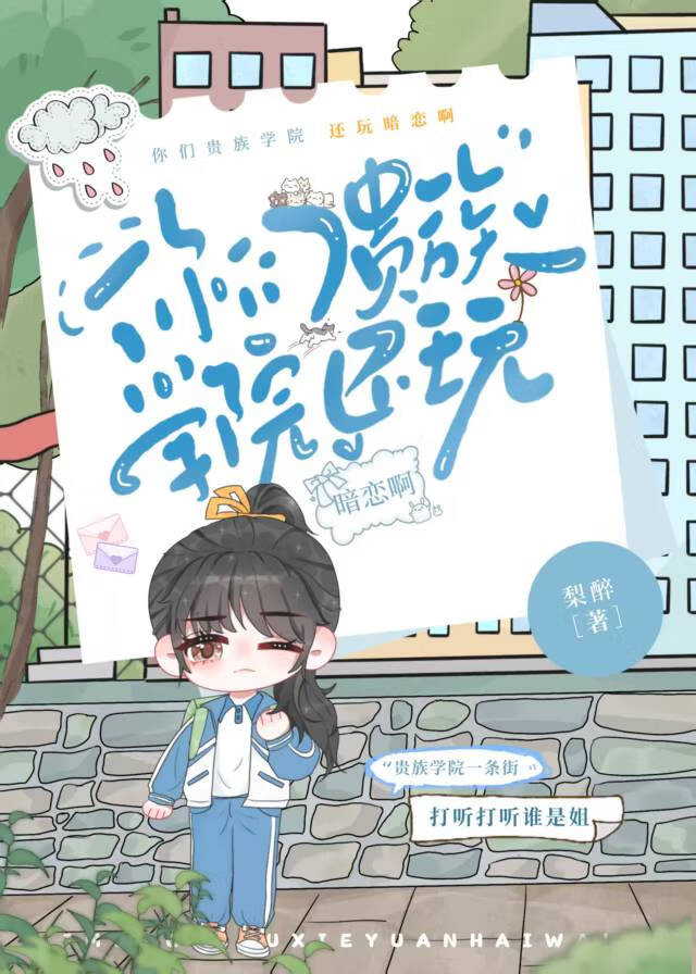 你們貴族學院還玩暗戀啊