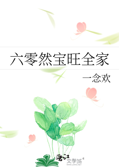 六零然寶旺全家
