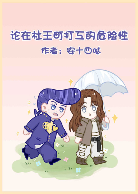 [JOJO]論在杜王町打工的危險性