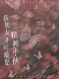 我男友不可能是精神小夥