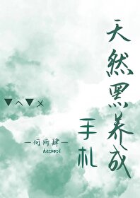 天然黑養成手劄