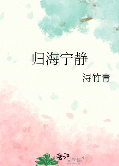 歸海甯靜