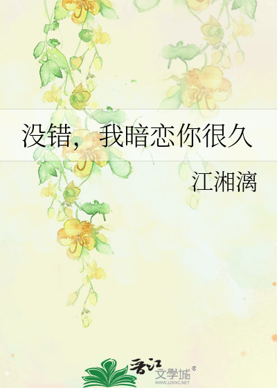沒錯，我暗戀你很久