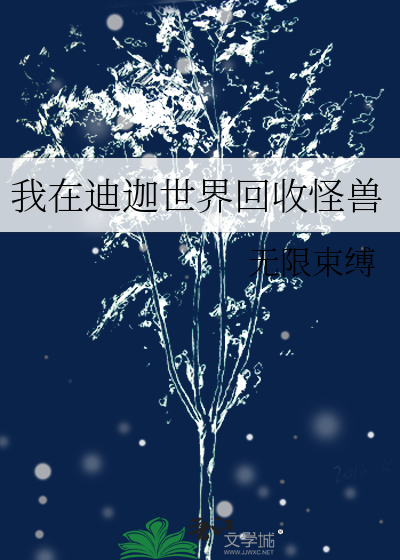 我在迪迦世界回收怪獸