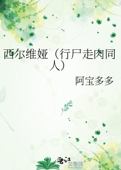 西爾維娅（行屍走肉同人）