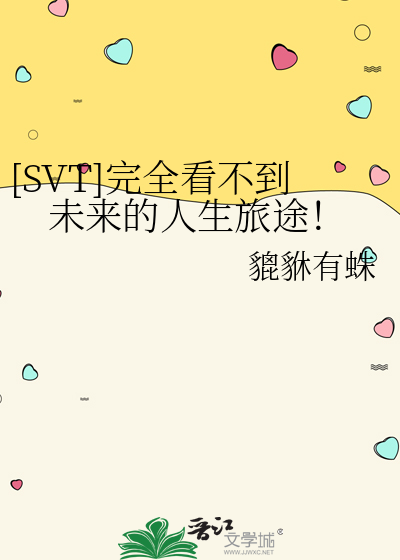 [SVT]完全看不到未來的人生旅途！