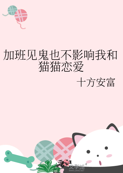 加班見鬼也不影響我和貓貓戀愛