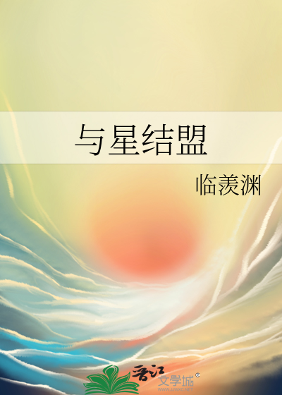 與星結盟