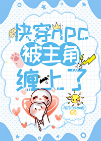 快穿npc被主角纏上了