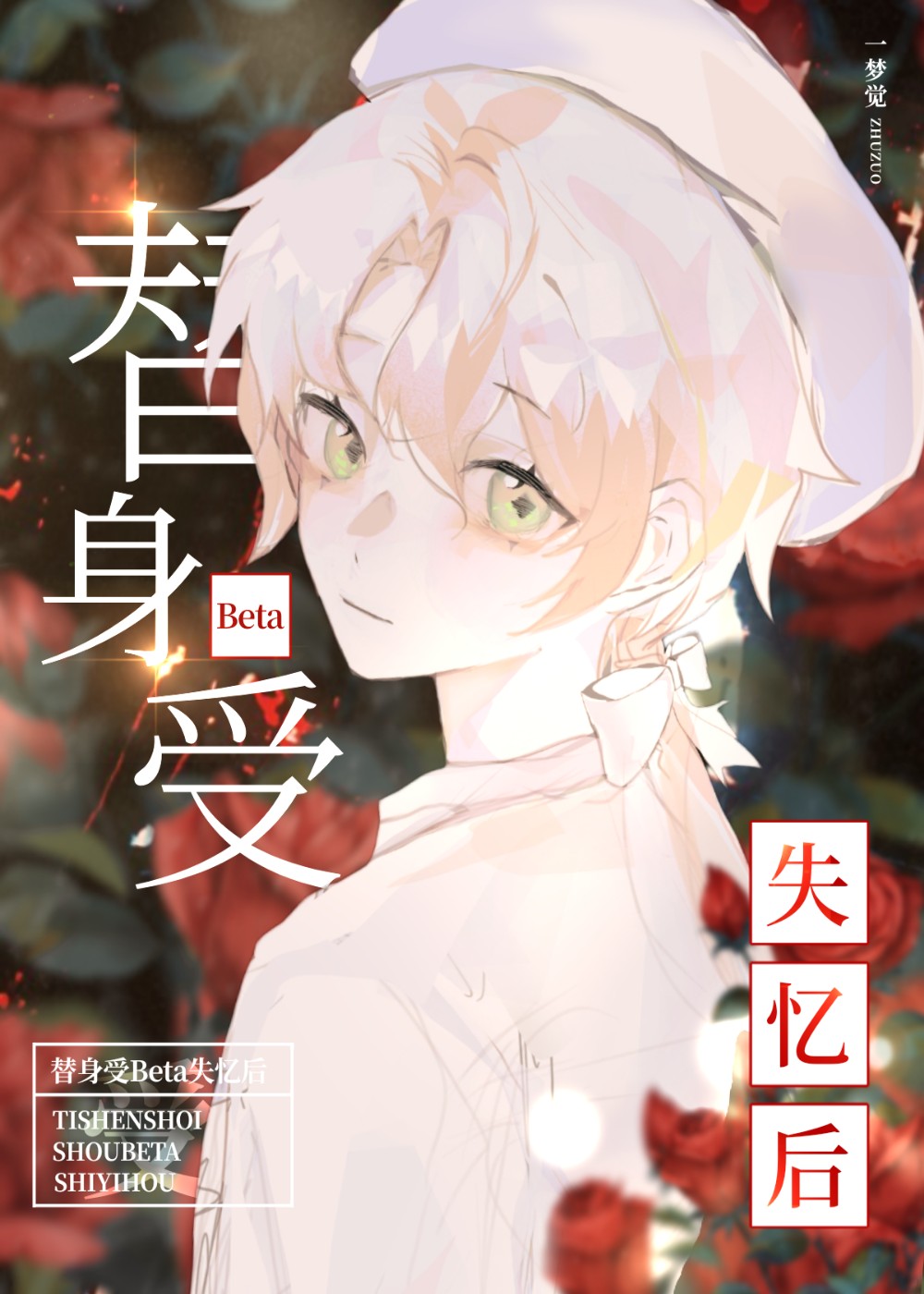 替身受Beta失憶後