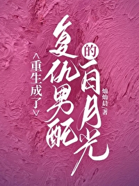 重生成了複仇男配的白月光