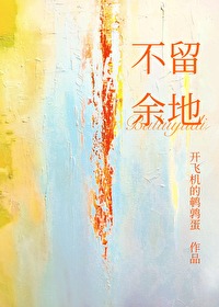 不留餘地