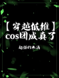COS團成真了[穿越低維]