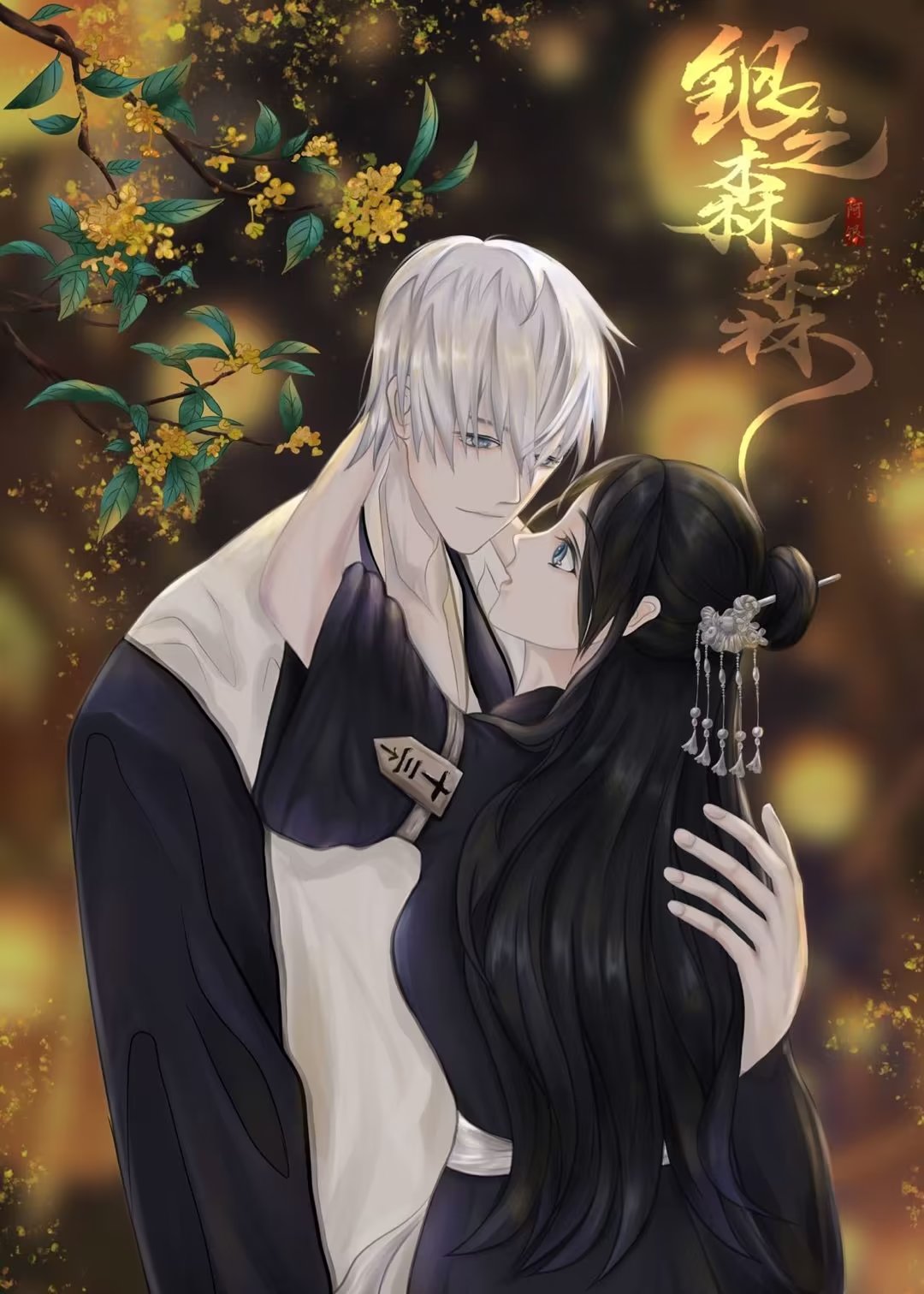 [死神同人]銀之森森(市丸銀BG)