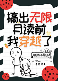 無限月讀前，我穿越了