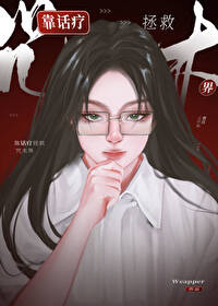 靠話療拯救世界[綜]