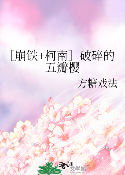 ［崩鐵+柯南］破碎的五瓣櫻