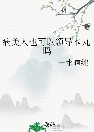 病美人也可以領導本丸嗎