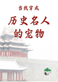 當我穿成曆史名人的寵物