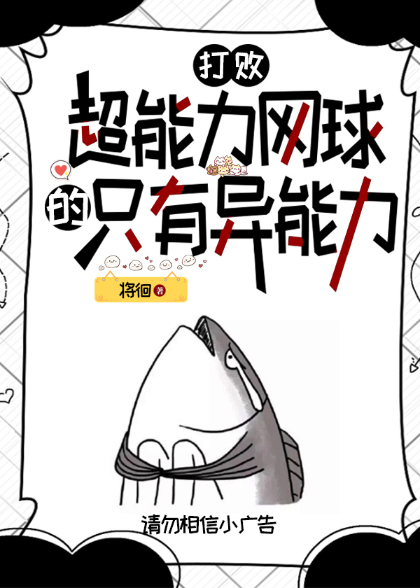 打敗超能力網球的隻有異能力