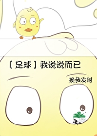 [足球]我說說而已