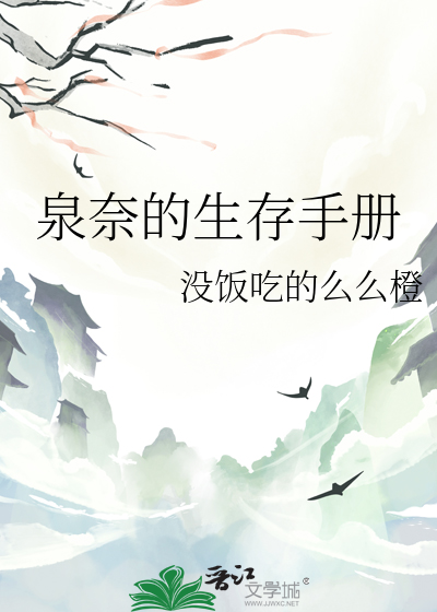 泉奈的生存手冊
