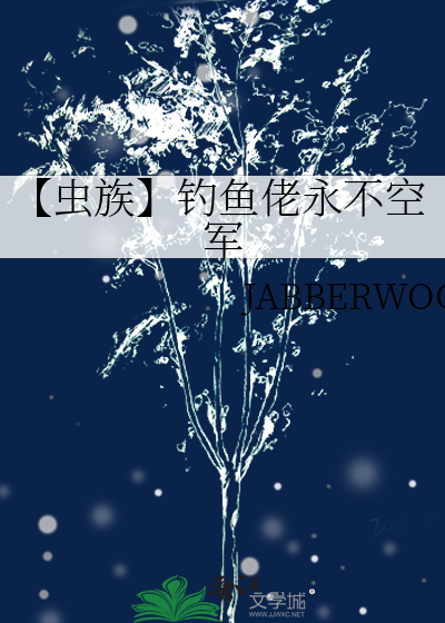 【蟲族】釣魚佬永不空軍