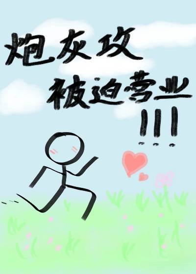 炮灰攻被迫營業
