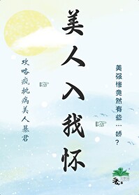 美人入我懷