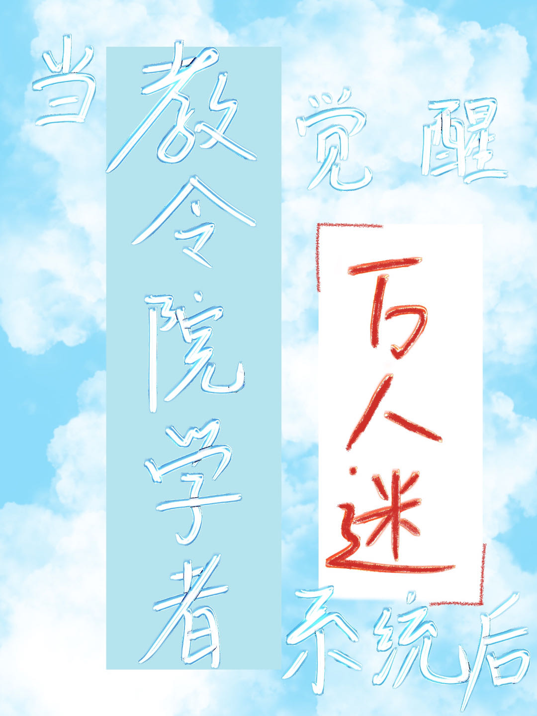 [原神]當教令院學者覺醒萬人迷系統後