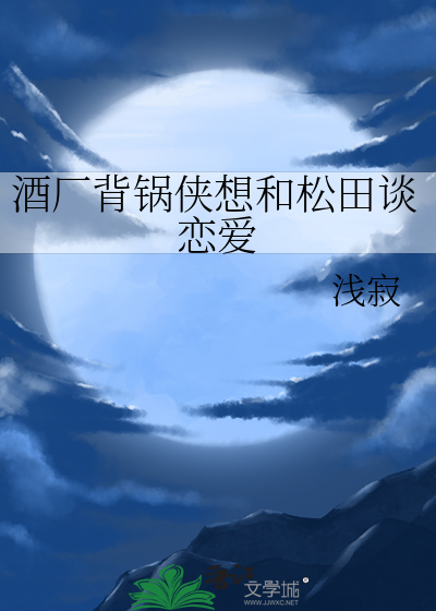 酒廠背鍋俠想和松田談戀愛