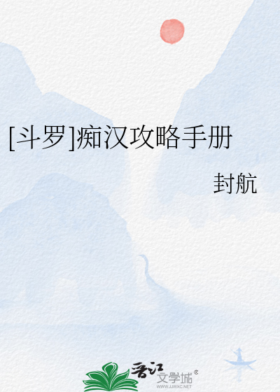 [鬥羅]癡漢攻略手冊