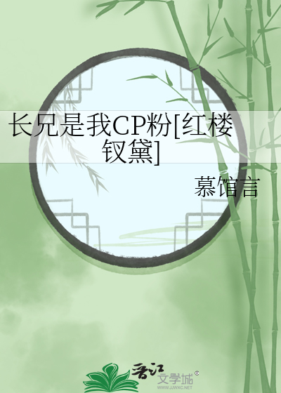 長兄是我CP粉[紅樓钗黛]