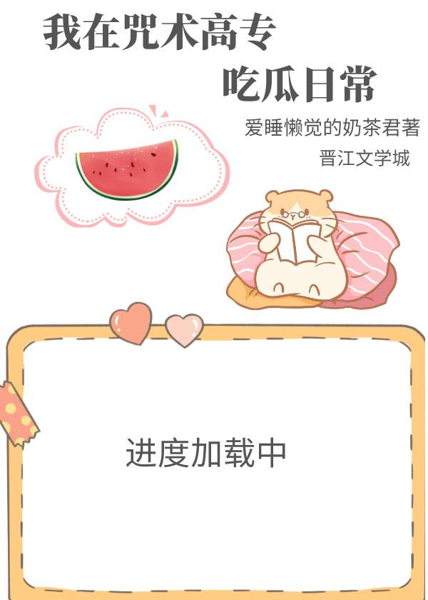 我在咒術高專吃瓜日常