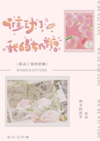 誰動了我的奶糖