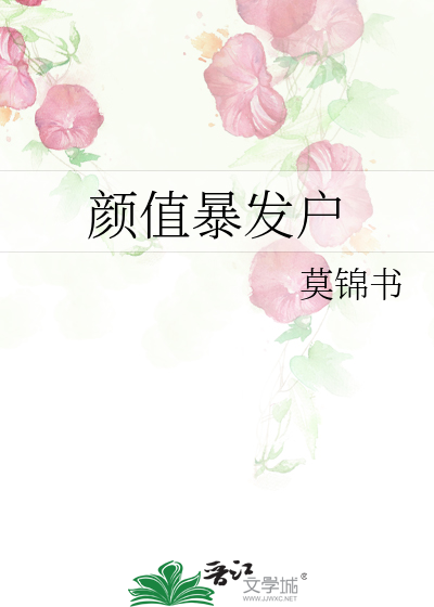 顔值暴發戶