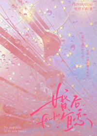 婚後宜戀