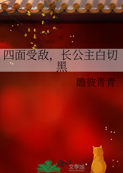 四面受敵，長公主白切黑