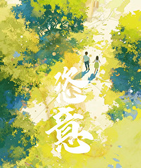 恣意沉淪[寄養]