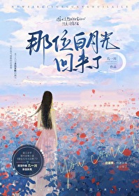 那位白月光回來了